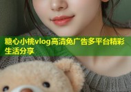 糖心小桃vlog高清免广告多平台精彩生活分享
