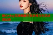 糖心vlog无线畅聊日常分享与生活点滴记录