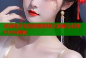 洛丽塔少女的甜蜜救赎之旅糖心日常VLOG揭秘