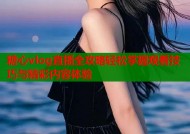 糖心vlog直播全攻略轻松掌握观看技巧与精彩内容体验