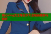 糖心vlog女主角名字大全精选推荐与解析