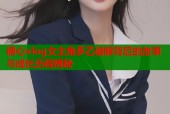 糖心vlog女主角多乙破解背后的故事与成长历程揭秘