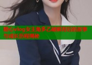 糖心vlog女主角多乙破解背后的故事与成长历程揭秘