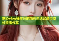 糖心vlog桶主任的精彩生活记录与成长故事分享