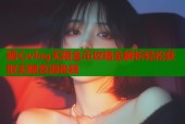 糖心vlog无限金币攻略全解析轻松获取无限资源秘籍