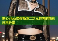 糖心vlog带你畅游二次元世界的精彩日常分享