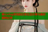 糖心vlog欣怡的日常生活分享与美好瞬间记录
