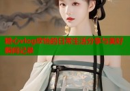 糖心vlog欣怡的日常生活分享与美好瞬间记录