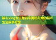 糖心vlog女主角名字揭秘与她的精彩生活故事分享
