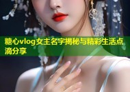 糖心vlog女主名字揭秘与精彩生活点滴分享
