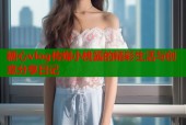 糖心vlog传媒小桃酱的精彩生活与创意分享日记