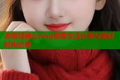 洛丽塔糖心vlog甜蜜生活分享与美好时光记录