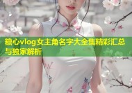 糖心vlog女主角名字大全集精彩汇总与独家解析