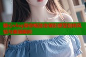 糖心vlog带你畅游龙倩影感受别样风情与美丽瞬间