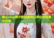 糖心vlog榨汁姬的美味日常与创意果汁分享