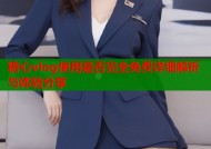 糖心vlog使用是否完全免费详细解析与体验分享