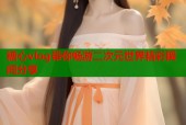糖心vlog带你畅游二次元世界精彩瞬间分享