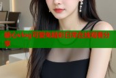 糖心vlog可爱兔精彩日常在线观看分享