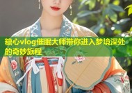 糖心vlog催眠大师带你进入梦境深处的奇妙旅程
