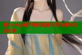 糖心vlog橘子猫的温馨日常与趣味生活分享