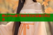 糖心vlog橘子猫放学后的温馨日常记录