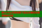 糖心vlog无限观看下载全攻略轻松畅享精彩内容