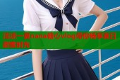 清凉一夏nana糖心vlog带你畅享夏日甜蜜时光