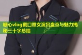 糖心vlog戴口罩女演员盘点与魅力揭秘三十字总结