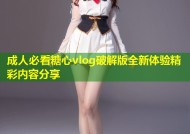 成人必看糖心vlog破解版全新体验精彩内容分享