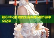 糖心vlog作者的生活点滴与创作故事全记录