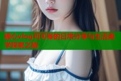糖心vlog可可幂的日常分享与生活美学探索之旅