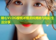糖心VLOG樱桃详细资料揭秘与精彩生活分享