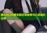 糖心VLOG修女的日常故事与心灵成长记录