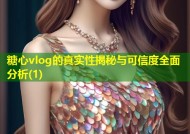 糖心vlog的真实性揭秘与可信度全面分析(1)