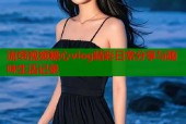 流氓视频糖心vlog精彩日常分享与趣味生活记录