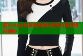 糖心vlog女演员的成长故事与幕后精彩揭秘